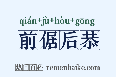 前倨后恭是什么意思的图片